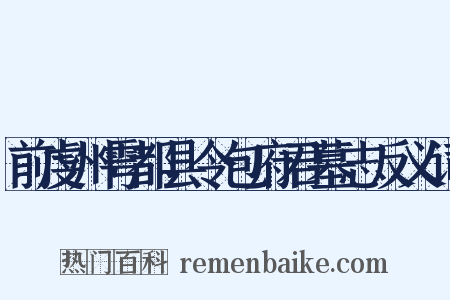 前虔州雩都县令包府君墓志反义词是什么意思的图片